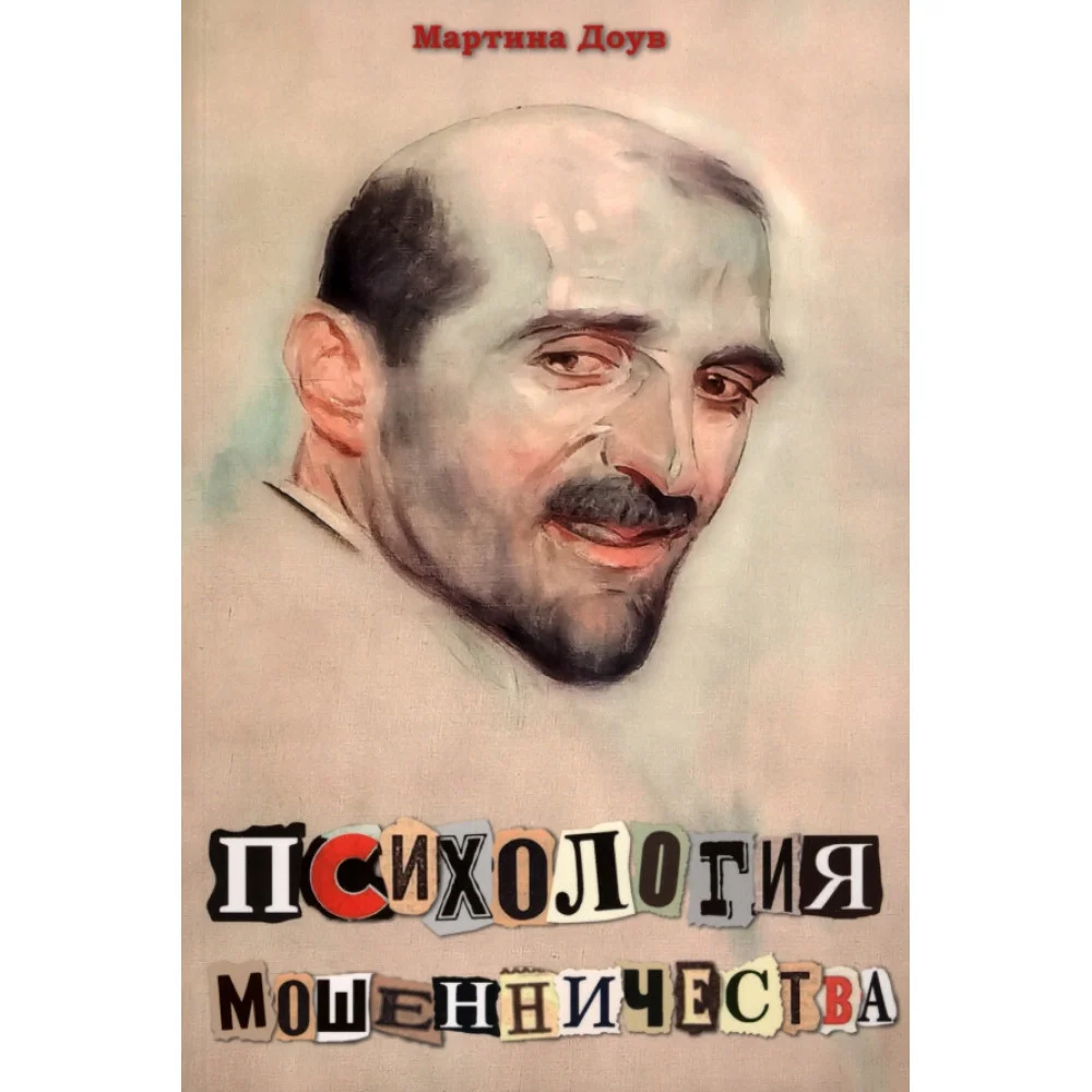Психология мошенничества. Методы убеждения и мошенничества Психология мошенничества. Методы убеждения и мошенничества