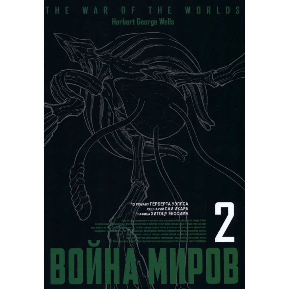 Война миров. Том 2 Война миров. Том 2