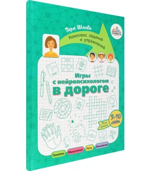 Игры с нейропсихологом в дороге