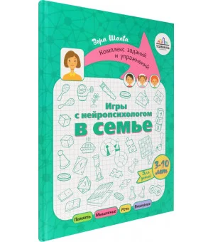 Игры с нейропсихологом в семье