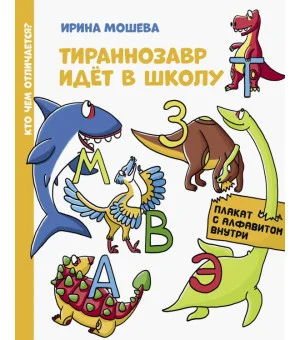 Тираннозавр идет в школу