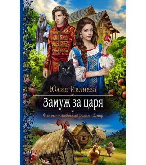 Замуж за царя