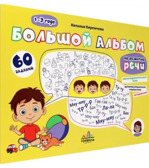 Большой альбом по развитию речи. 1-3 года