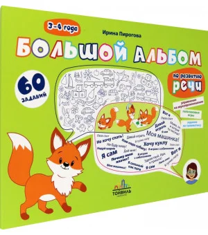 Большой альбом по развитию речи. 3-4 года