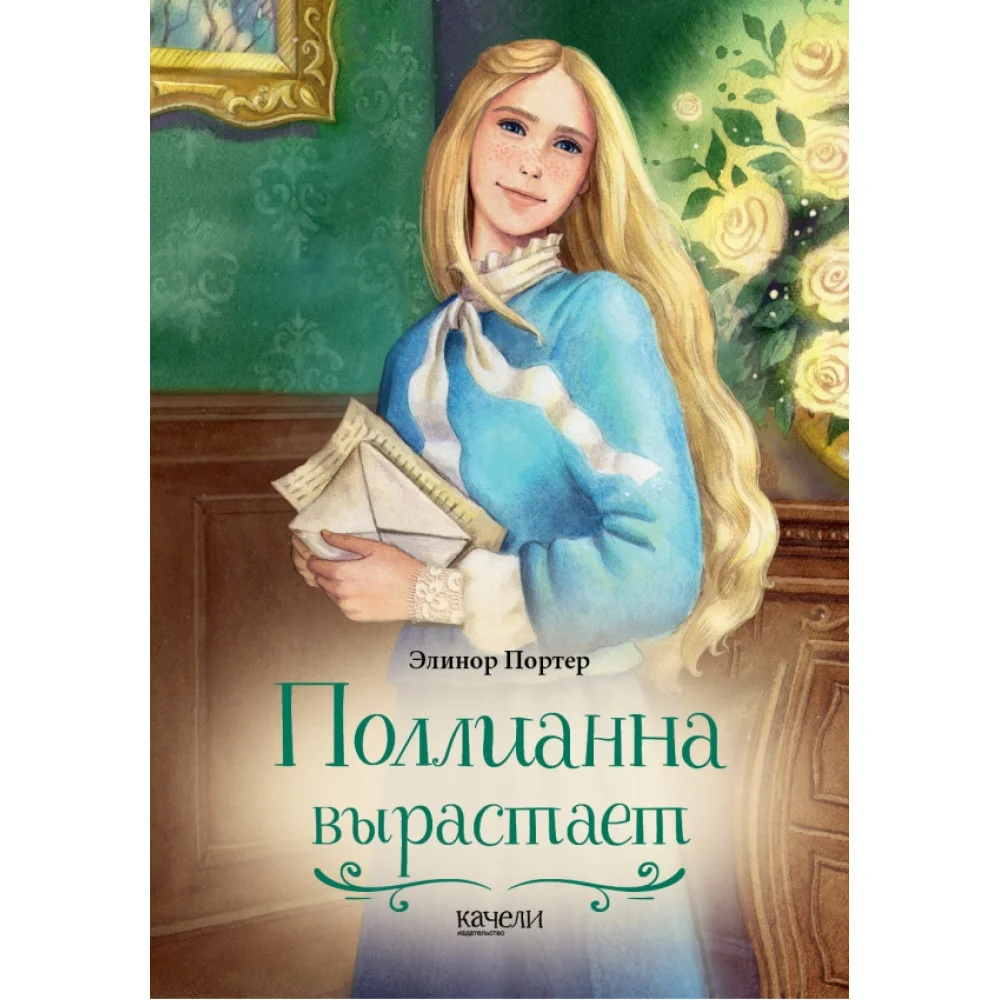 Поллианна вырастает Поллианна вырастает