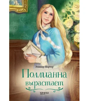Поллианна вырастает
