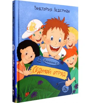 Василькин Д. Седьмой отряд