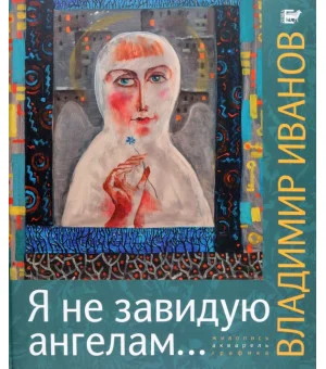 Я не завидую ангелам… Альбом