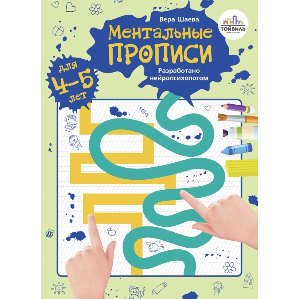 Ментальные прописи. 4-5 лет Ментальные прописи. 4-5 лет