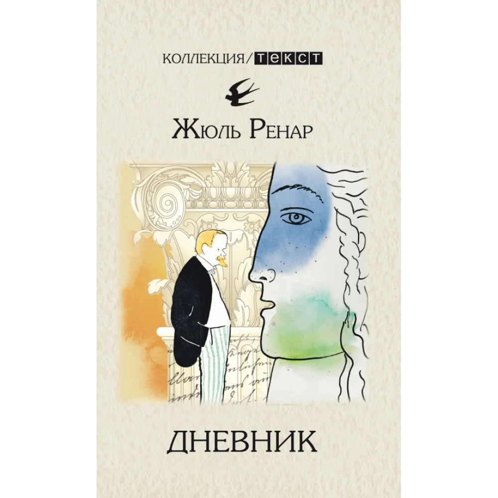 Дневник. 1887-1910 Дневник. 1887-1910