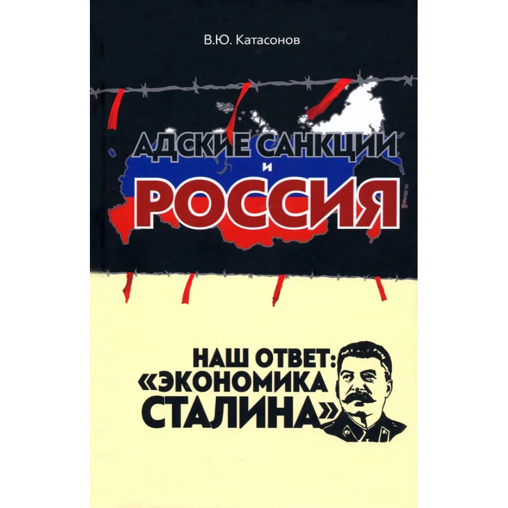 Адские санкции и Россия. Наш ответ: "Экономика Сталина" Адские санкции и Россия. Наш ответ: "Экономика Сталина"