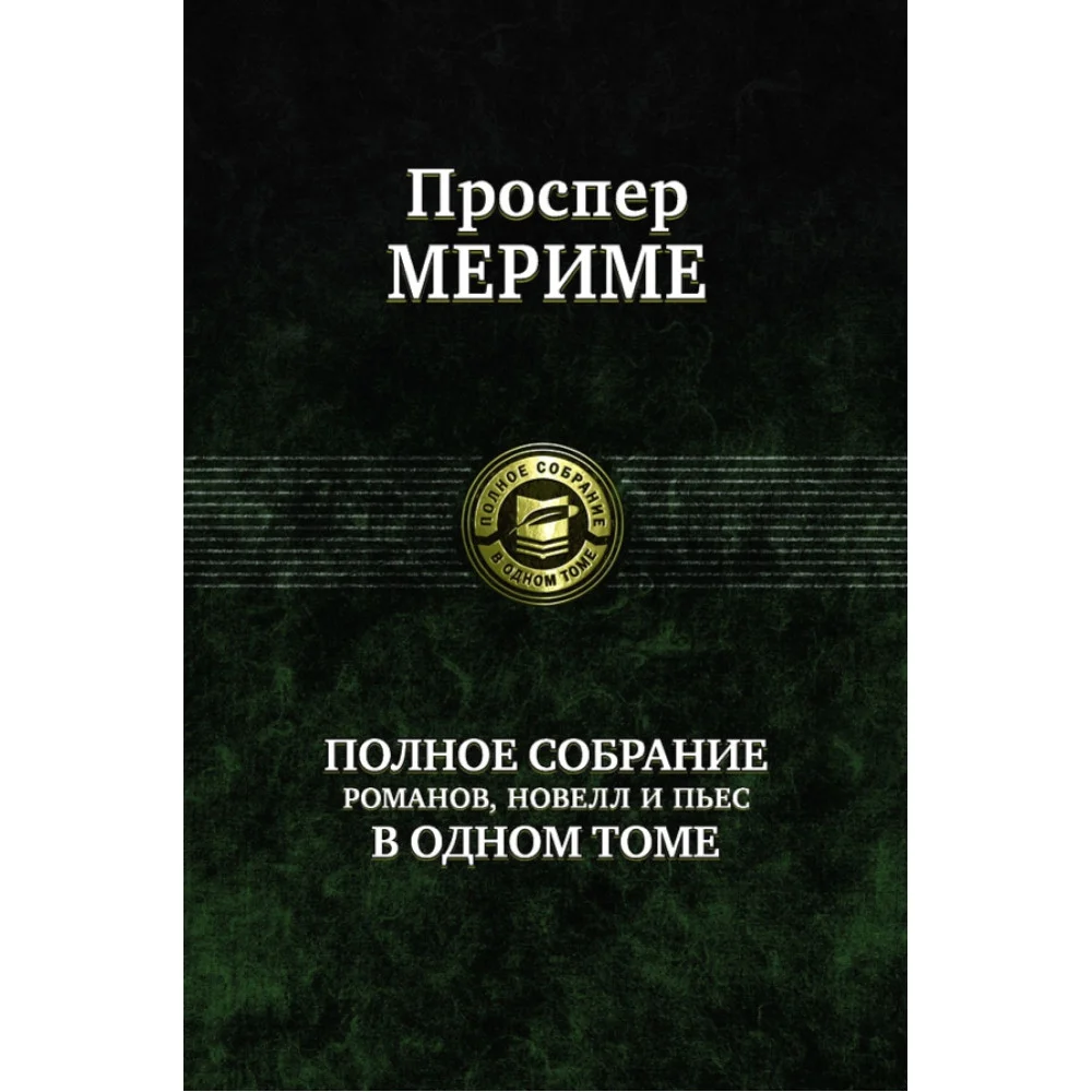 Полное собрание романов, новелл и пьес в одном томе Полное собрание романов, новелл и пьес в одном томе