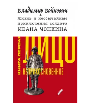 Жизнь и необычайные приключения солдата Ивана Чонкина. Книга 1. Лицо неприкосновенное