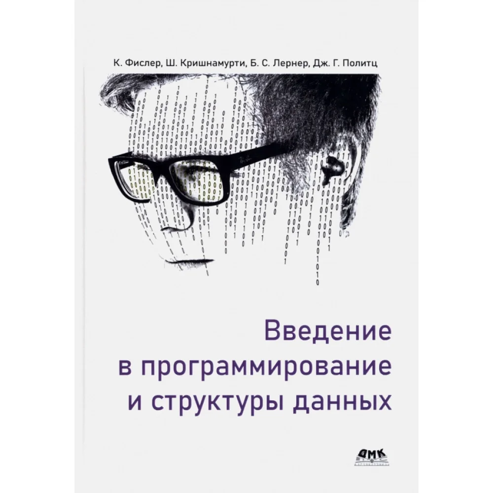 Введение в программирование и структуры данных Введение в программирование и структуры данных