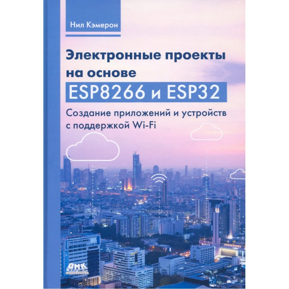 Электронные проекты на основе ESP8266 и ESP32 Электронные проекты на основе ESP8266 и ESP32