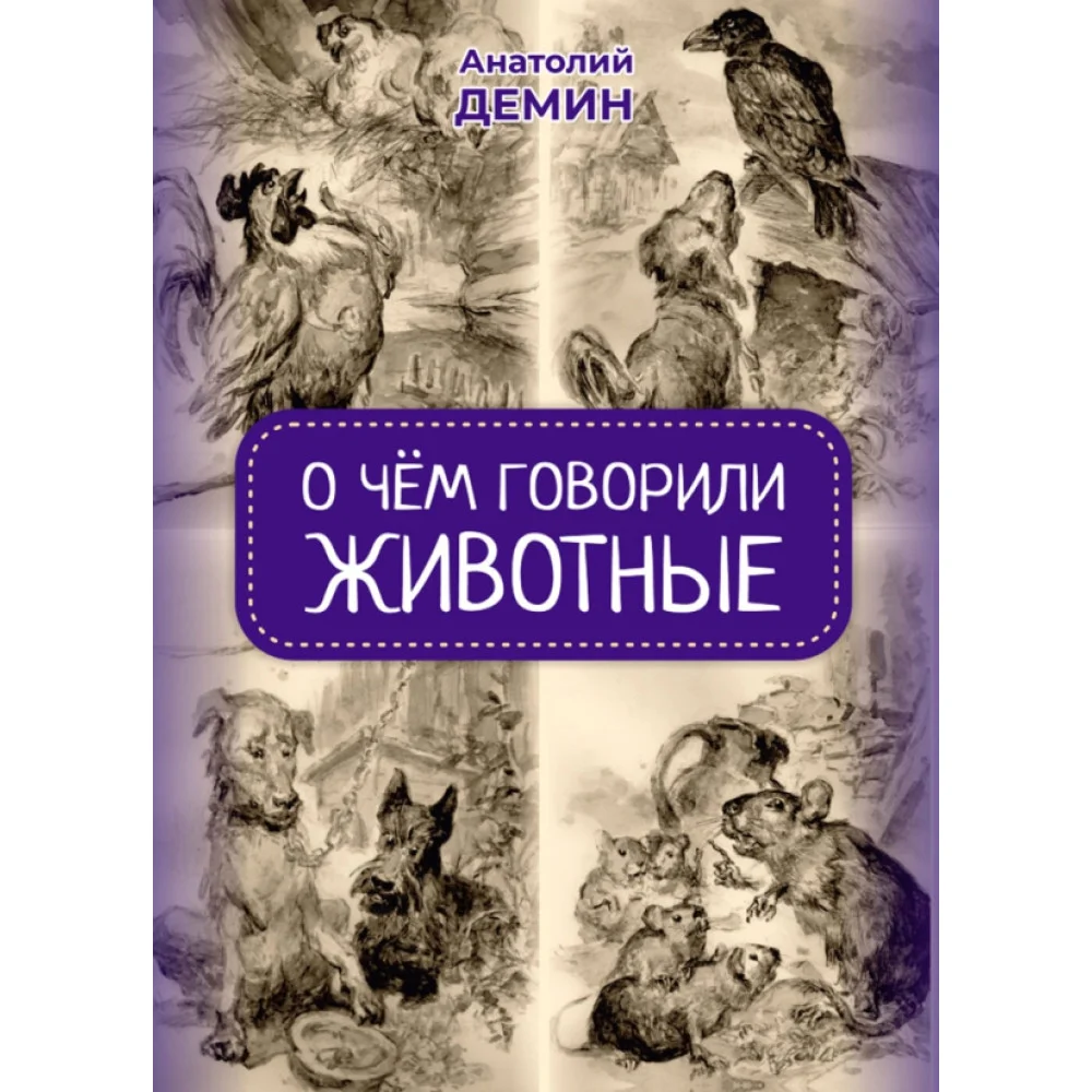 О чём говорили животные. Сказки для взрослых О чём говорили животные. Сказки для взрослых