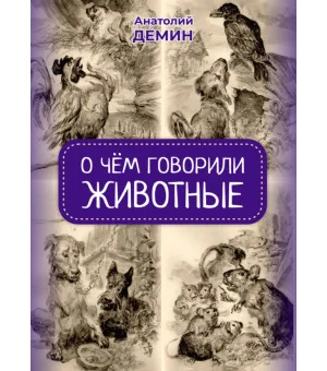 О чём говорили животные. Сказки для взрослых