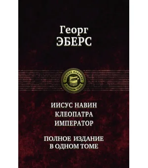 Иисус Навин. Клеопатра. Император. Полное издание в одном томе