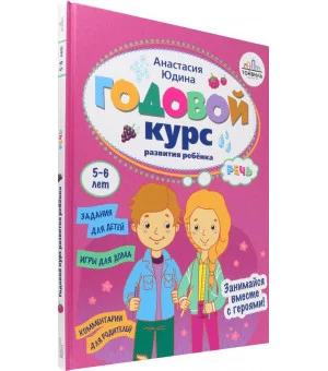 Годовой курс развития речи у ребенка. 5-6 лет