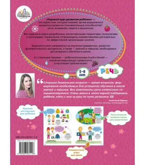 Годовой курс развития речи у ребенка. 5-6 лет