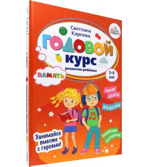 Годовой курс развития памяти у ребенка. 5-6 лет