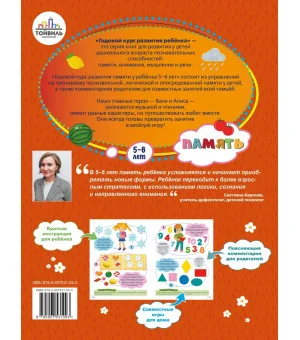 Годовой курс развития памяти у ребенка. 5-6 лет