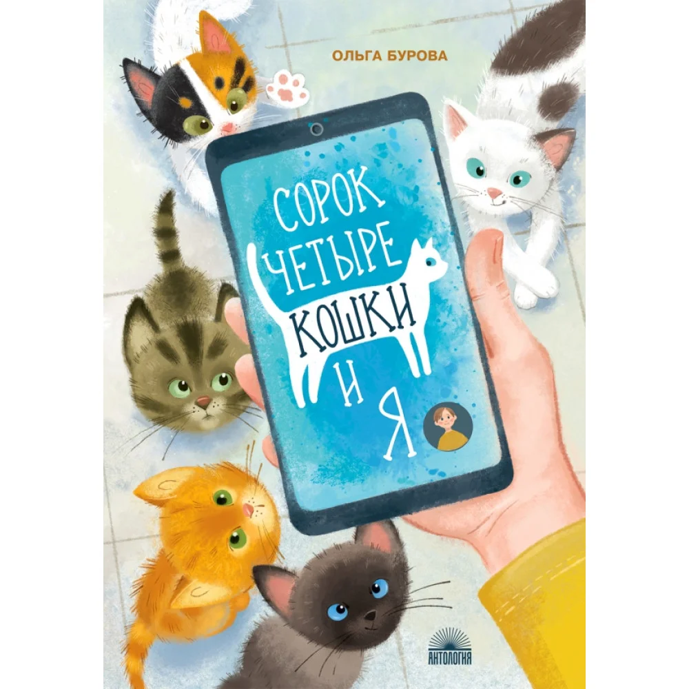 Сорок четыре кошки и я Сорок четыре кошки и я