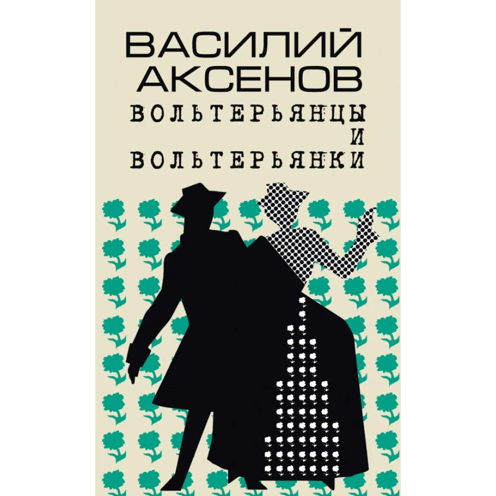 Вольтерьянцы и вольтерьянки. Старинный роман Вольтерьянцы и вольтерьянки. Старинный роман