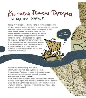 Великая Тартария и семь её гостей. Большое сибирское путешествие Великая Тартария и семь её гостей. Большое сибирское путешествие