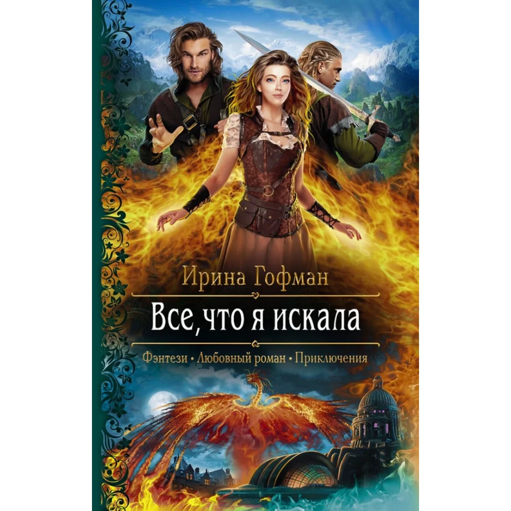 Всё, что я искала Всё, что я искала