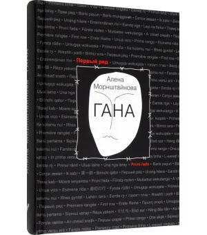 Гана Гана