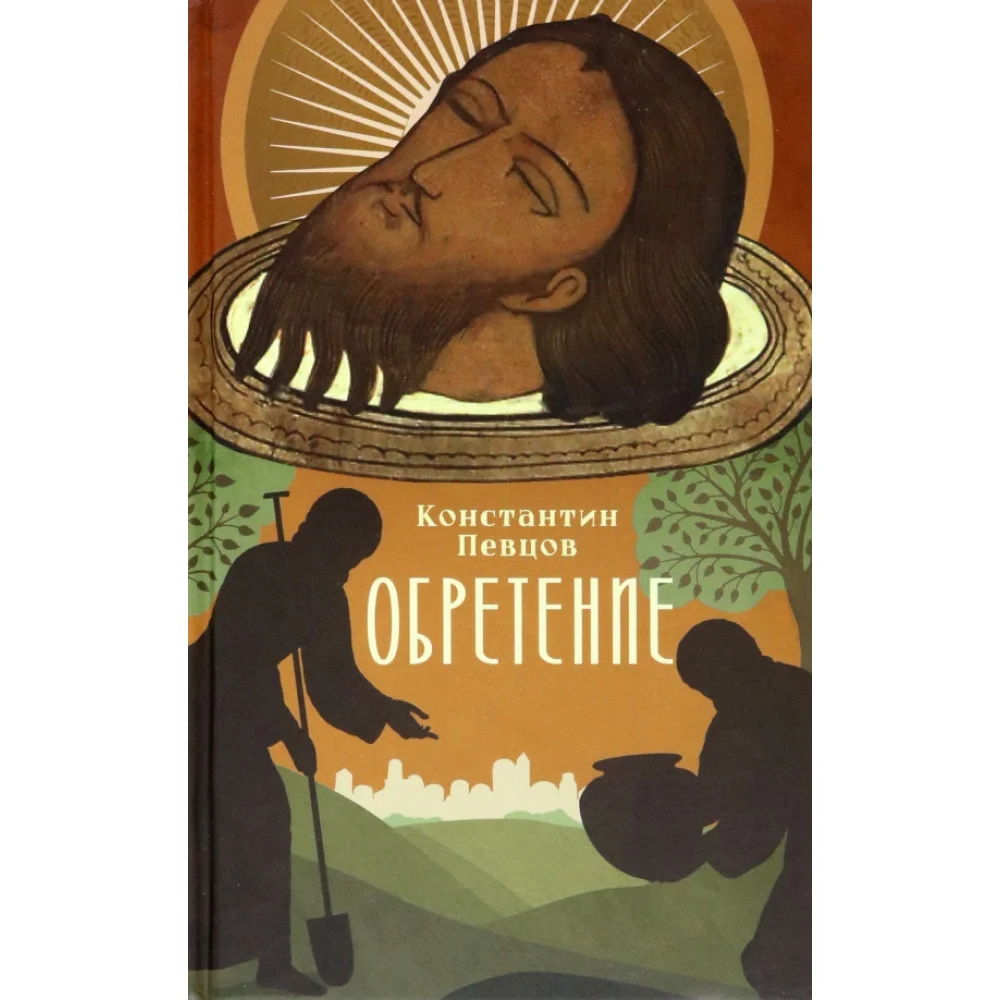 Обретение Обретение