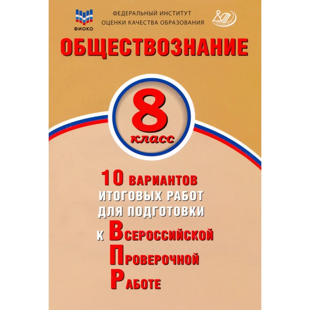 Обществознание. 8 класс. 10 вариантов итоговых работ для подготовки к ВПР Обществознание. 8 класс. 10 вариантов итоговых работ для подготовки к ВПР