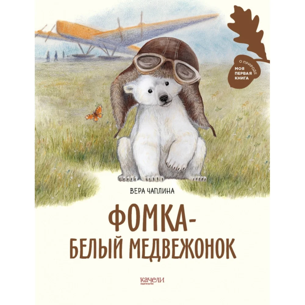 Фомка - белый медвежонок Фомка - белый медвежонок