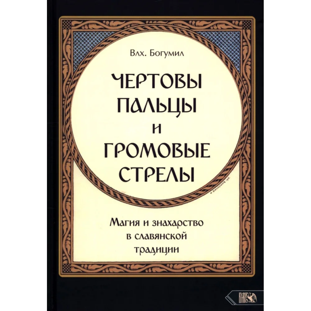 Чертовы пальцы и громовые стрелы. Магия и знахарство в славянской традиции Чертовы пальцы и громовые стрелы. Магия и знахарство в славянской традиции