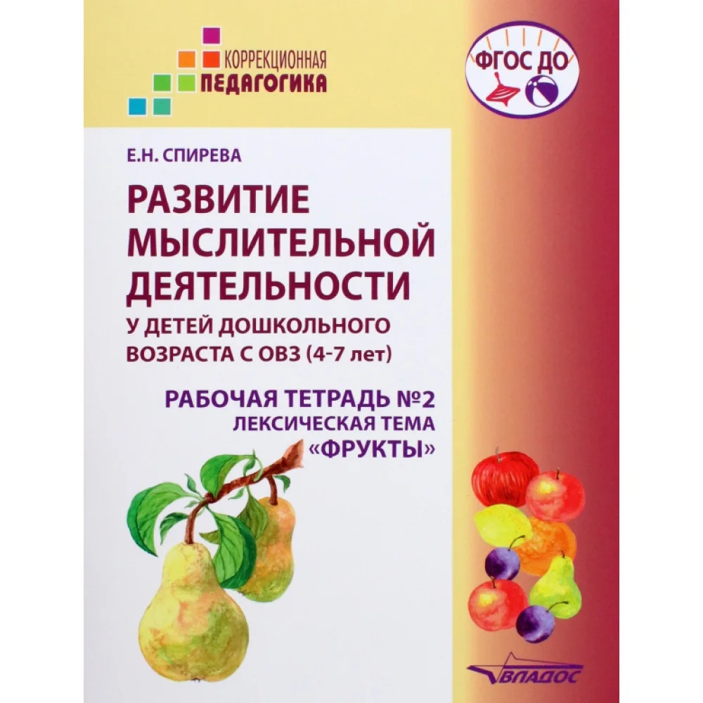 Развитие мыслительной деятельности у детей дошкольного возраста с ОВЗ (4-7 лет). Рабочая тетрадь № 2 Развитие мыслительной деятельности у детей дошкольного возраста с ОВЗ (4-7 лет). Рабочая тетрадь № 2