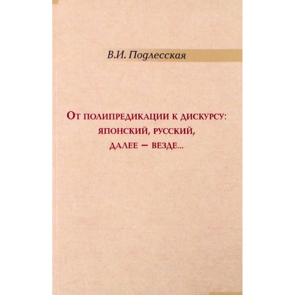 От полипредикации к дискурсу. Японский, русский От полипредикации к дискурсу. Японский, русский