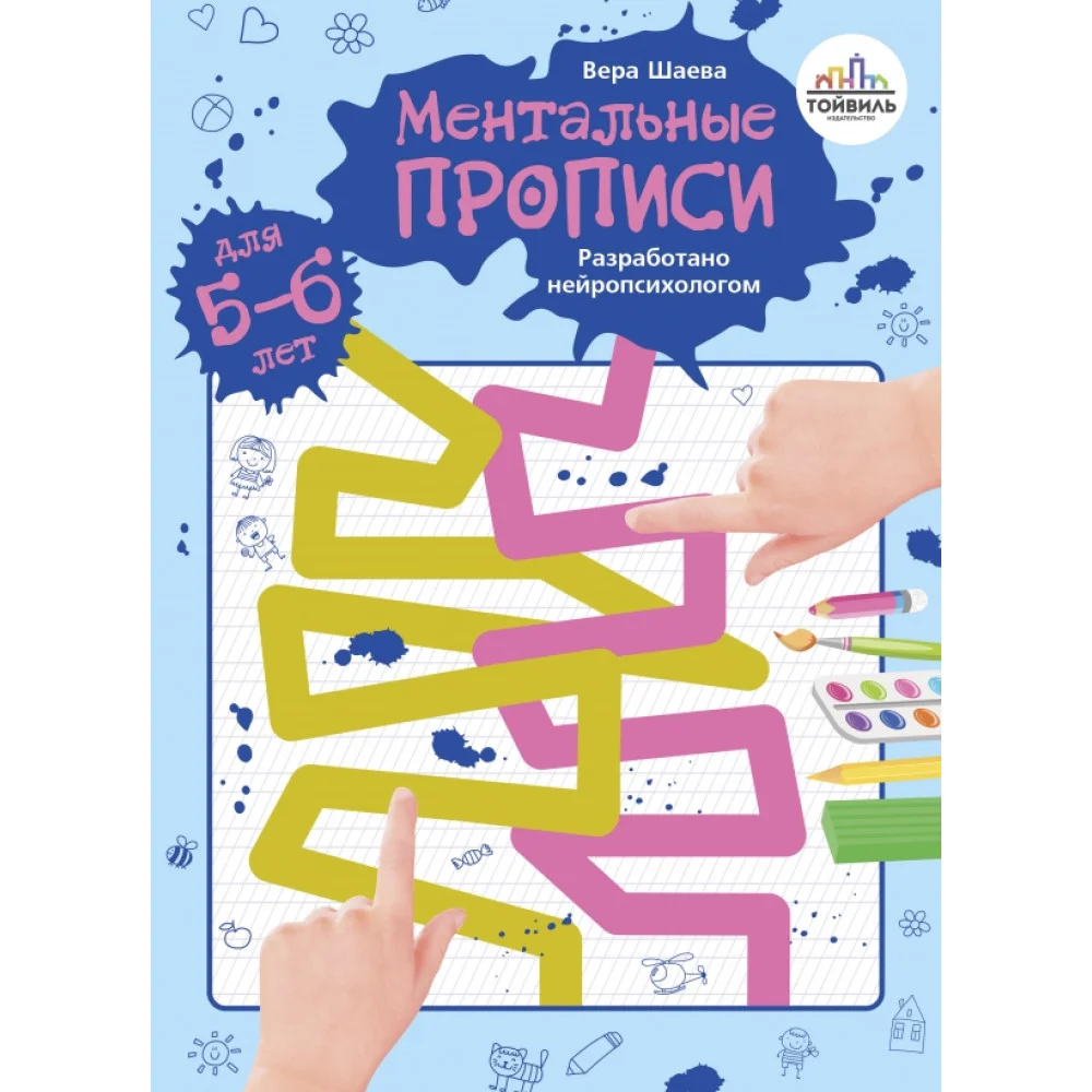 Ментальные прописи. 5-6 лет Ментальные прописи. 5-6 лет