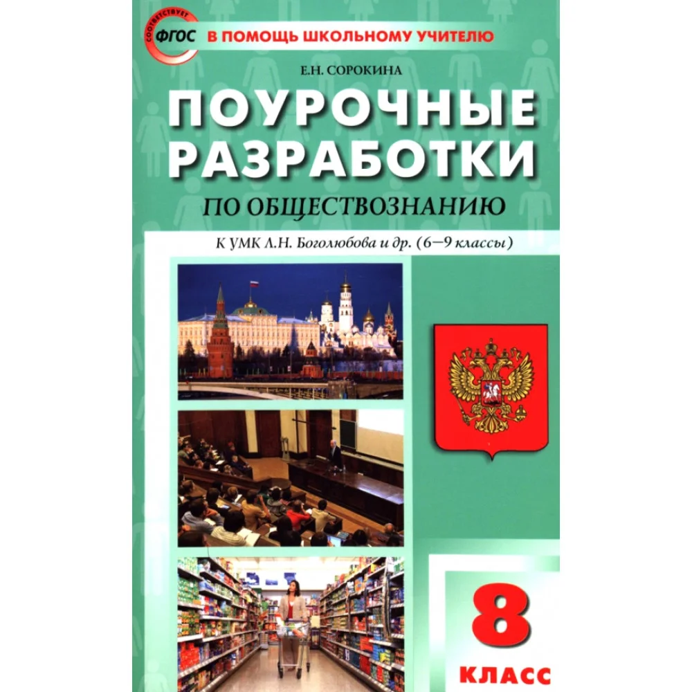 Обществознание. 8 класс. Поурочные разработки к УМК Л.Н. Боголюбова и др. ФГОС Обществознание. 8 класс. Поурочные разработки к УМК Л.Н. Боголюбова и др. ФГОС