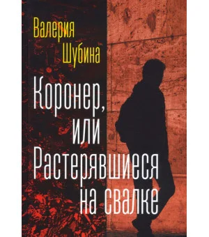 Коронер, или Растерявшиеся на свалке
