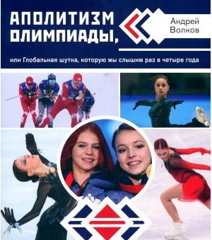 Аполитизм Олимпиады, или Глобальная шутка, которую мы слышим раз в четыре года