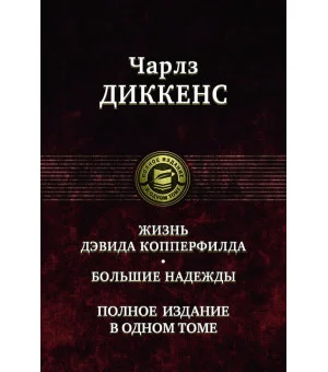 Жизнь Дэвида Копперфилда. Большие надежды. Полное издание в одном томе