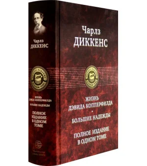 Жизнь Дэвида Копперфилда. Большие надежды. Полное издание в одном томе