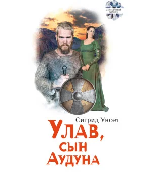 Улав, сын Аудуна из Хествикена