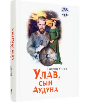 Улав, сын Аудуна из Хествикена