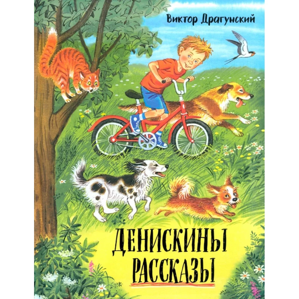 Денискины рассказы Денискины рассказы