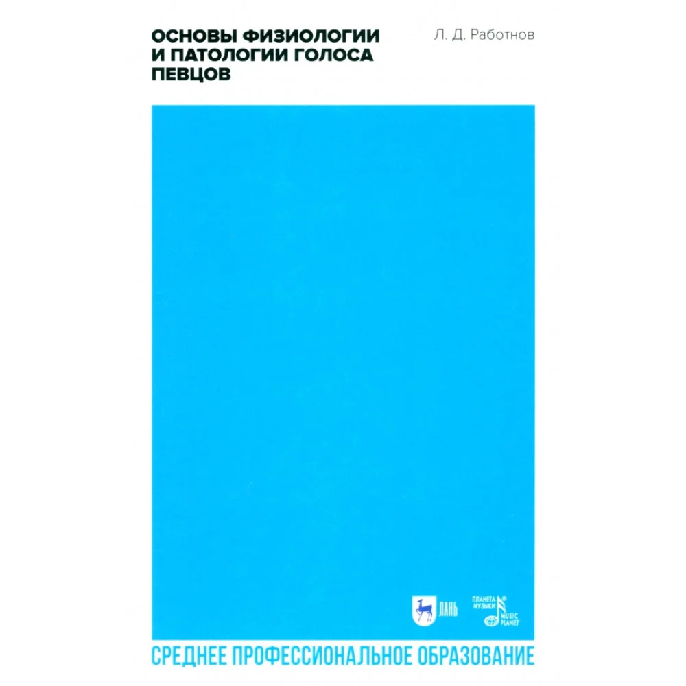 Основы физиологии и патологии голоса певцов. Учебное пособие для СПО Основы физиологии и патологии голоса певцов. Учебное пособие для СПО