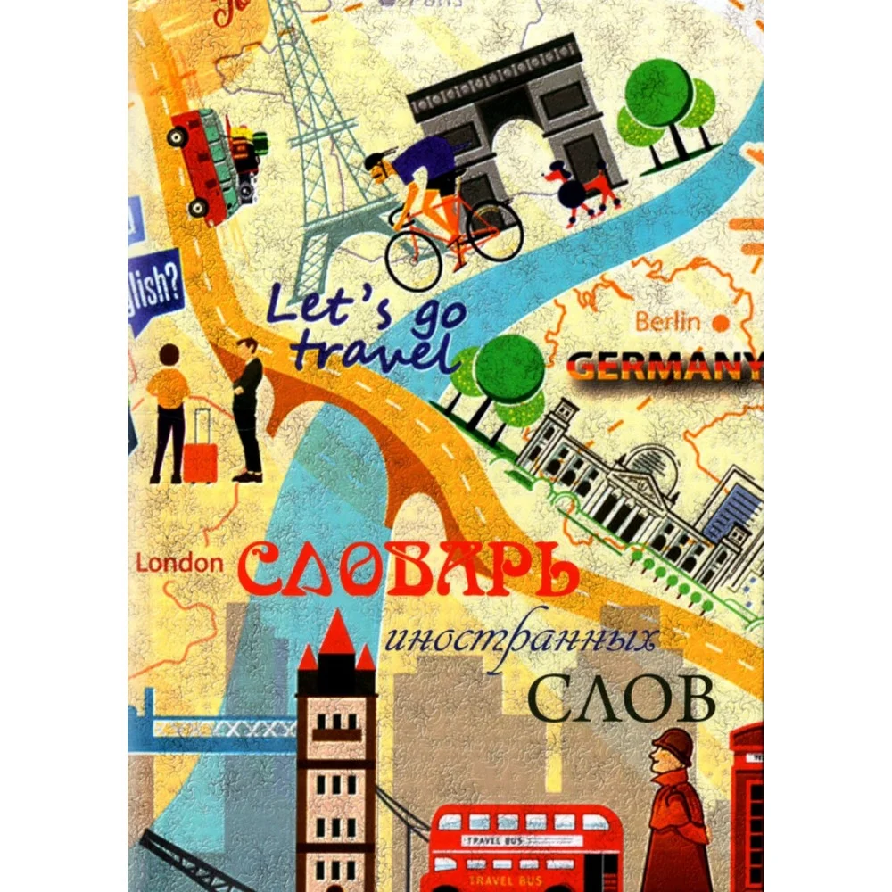 Словарь иностранных слов Словарь иностранных слов