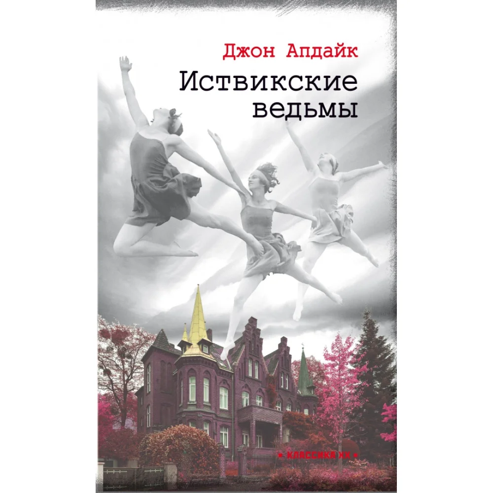 Иствикские ведьмы Иствикские ведьмы