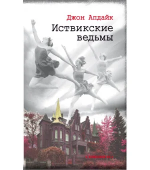 Иствикские ведьмы